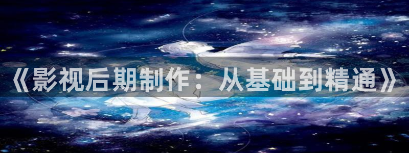 白云禅师讲法全部视频：《影视后期制作：从基础到精通》