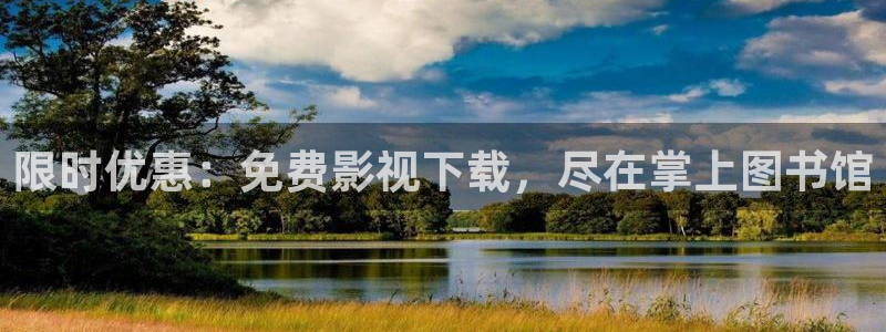 白云视频视频：限时优惠：免费影视下载，尽在掌上图书馆